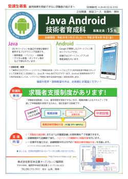 Java Android技術者育成科