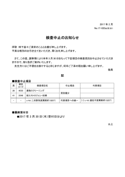 検査中止のお知らせ