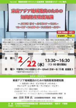 東南アジア地域進出のための知的財産基礎知識