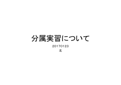 分属実習について