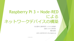 Raspberry Pi 3 + Node-RED による ネットワーク