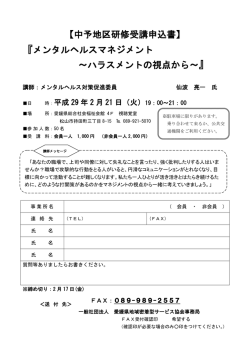 中予地区研修受講申込書】 『メンタルヘルスマネジメント ～ハラスメントの