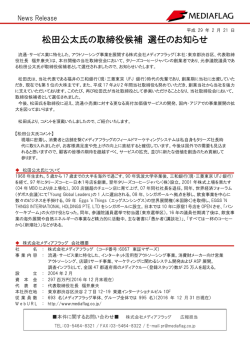 松田公太氏の取締役候補 選任のお知らせ
