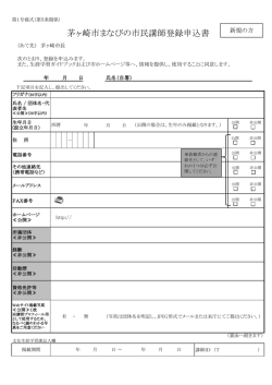 茅ヶ崎市まなびの市民講師登録申込書