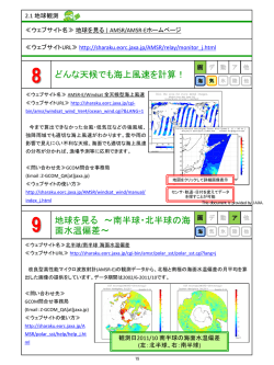 8 どんな天候でも海上風速を計算！ 9 地球を見る ～南半球・北半球の海
