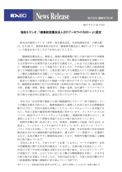 協和エクシオ、「健康経営優良法人2017～ホワイト500～」に認定