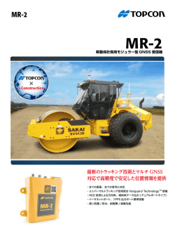 最新のトラッキング技術とマルチ GNSS 対応で高精度で安定