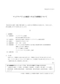マックスバリュ山城店へのATM新設について