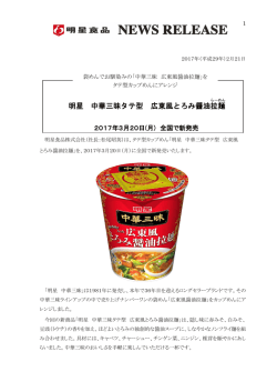 袋めんでお馴染みの「中華三昧 広東風醤油拉麺」をタテ型カップめんに