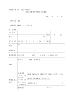 農業委員応募書 (PDF：128.6KB)