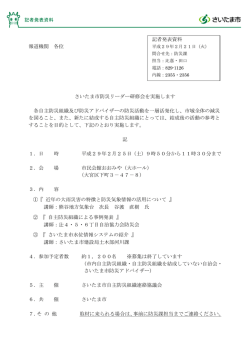 記者発表資料 報道機関 各位 さいたま市防災リーダー研修会を実施し