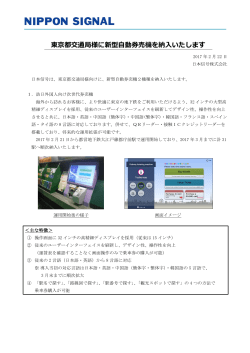東京都交通局様に新型自動券売機を納入いたします