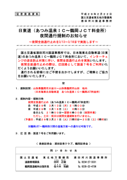日東道（あつみ温泉IC～鶴岡JCT料金所） 夜間通行規制のお知らせ