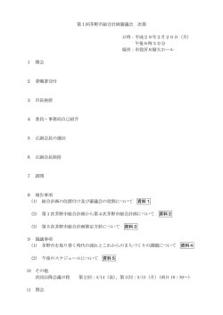 第1回茅野市総合計画審議会 次第 日時：平成29年2月20日（月） 午後6