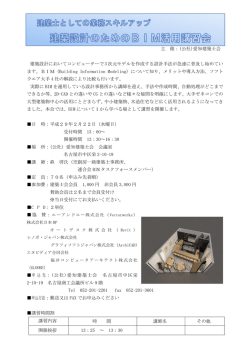 主 催：(公社)愛知建築士会 建築設計においてコンピューターで3次元