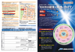 KAIKA経営の実践に向けて - JMAマネジメントスクール