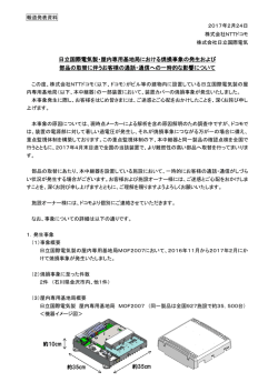 日立国際電気製・屋内専用基地局における焼損事象の発生および 部品
