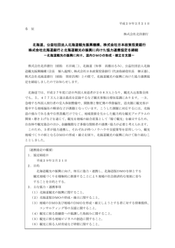 北海道、公益社団法人北海道観光振興機構、株式会社日本