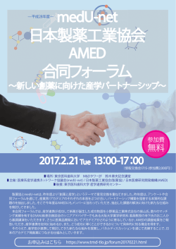 合同フォーラム開催案内 - 国立研究開発法人日本医療研究開発機構
