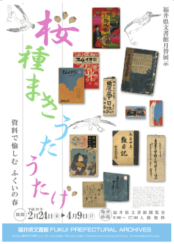 資 料 で 愉 し む ふ く い の 春