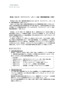 資生堂、『2003 年 サステナビリティ レポート（社会・環境活動報告書）』を