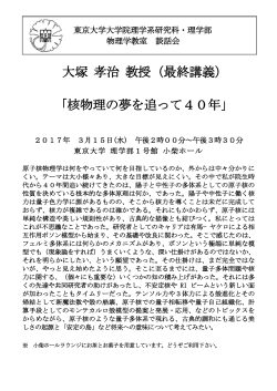 大塚 孝治 教授（最終講義） 「核物理の夢を追って40年」