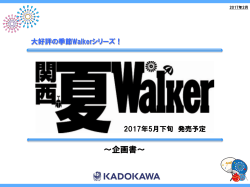 2017年5月下旬発売予定「関西夏ウォーカー」