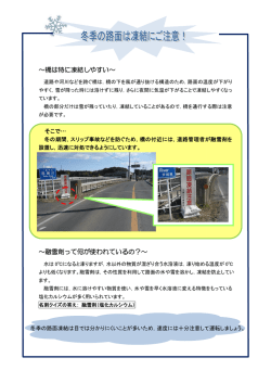 ～橋は特に凍結しやすい～ ～融雪剤って何が使われているの？～