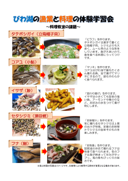 びわ湖の漁業と料理の体験学習会