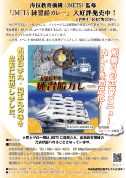 JMETS練習船カレ