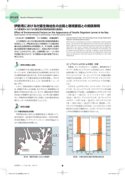 伊勢湾における付着生物幼生の出現と環境要因との関係解明[PDF