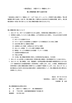 利用規約内の 個人情報保護方針 - 一般社団法人 大阪タクシー無線