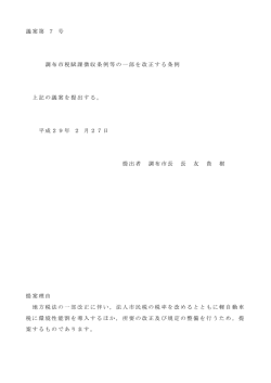 議案第 7 号 調布市税賦課徴収条例等の一部を改正する条例 上記の