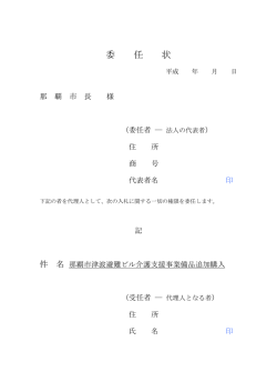 委 任 状