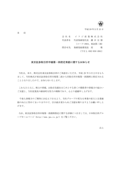 東京証券取引所市場第一部指定承認に関するお知らせ