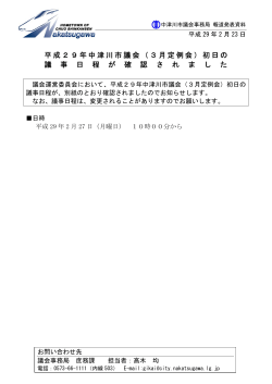 平成29年中津川市議会（3月定例会）初日の 議 事 日 程 が 確 認 さ れ