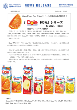 『Dole® 100%』シリーズリニューアル発売