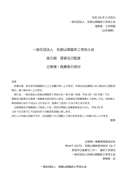 一般社団法人 和歌山県臨床工学技士会 第5期 理事及び監事 立候補