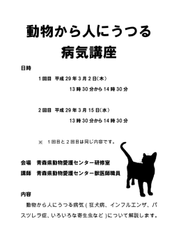 動物から人にうつる 病気講座