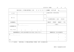 （様式1—3)4)5)6)7)正会員） 一般社団法人 日本矯正歯科協会（JIO） 3