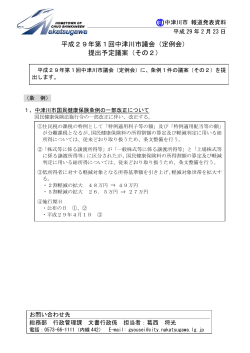 平成29年第1回中津川市議会（定例会） 提出予定議案（その2）