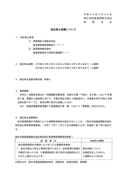 指名停止措置について - NEXCO 西日本