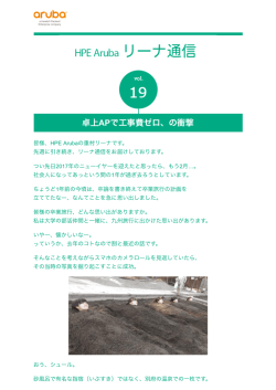 HPE Aruba リーナ通信 vol.19