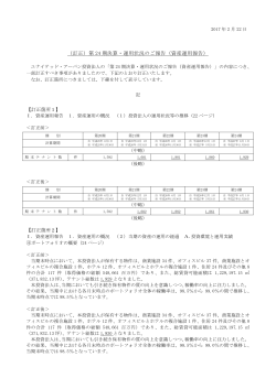 （訂正）第 24 期決算・運用状況のご報告（資産運用報告）