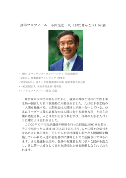 講師プロフィール 小田全宏 氏（おだぜんこう）59 歳