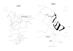案内図 詳細図
