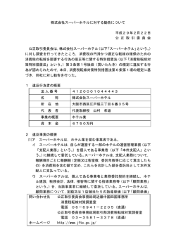 株式会社スーパーホテルに対する勧告について 平成