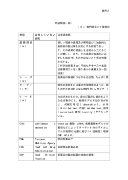 資料3 用語解説（案） （＊）：専門部会にて要検討 単語 省略していない
