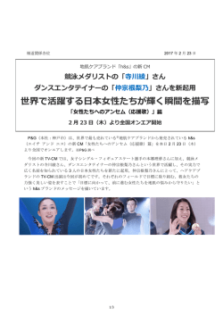 世界で活躍する日本女性たちが輝く瞬間を描写