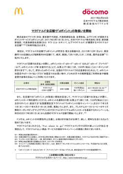 マクドナルド全店舗で「dポイント」の取扱いを開始